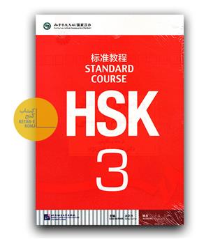 HSk standard course 3