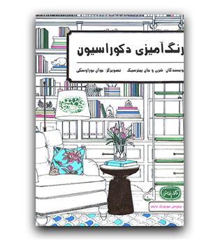رنگ آمیزی بزرگسالان دکوراسیون