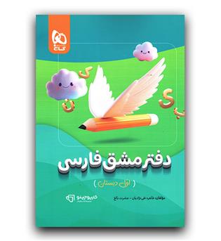 گاج دفتر مشق فارسی اول 