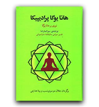 هاتایوگا پرادیپیکا