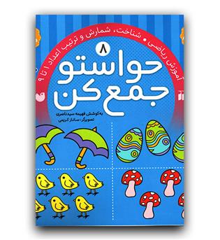 حواستو جمع کن 8- (3 تا 5 سال)