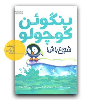 پنگوئن کوچولو شجاع باش