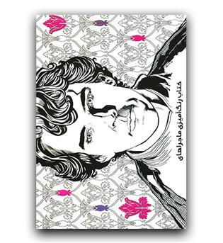 رنگ آمیزی بزرگسالان ماجراهای شرلوک