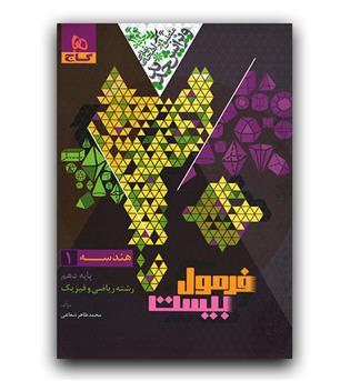 گاج فرمول بیست هندسه دهم 403