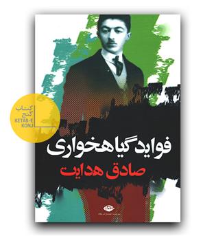 فواید گیاه خواری 