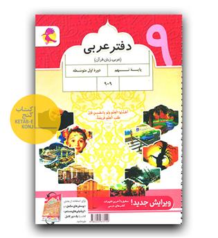 پویش دفتر عربی نهم