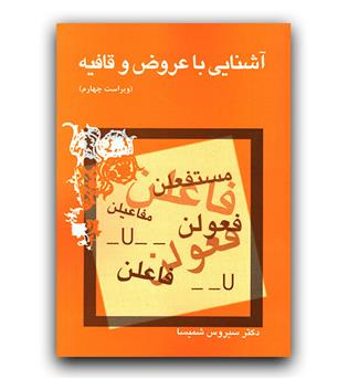 آشنایی با عروض و قافیه 