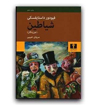 شیاطین (جن زدگان)