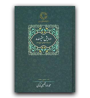 میراث عرفانی ایران- درویش ستیهنده (شیخ جام)