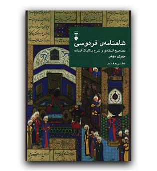 شاهنامه فردوسی  دفتر هفتم 7