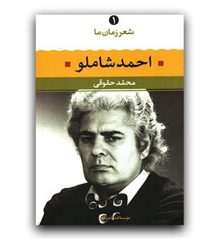 شعر زمان ما احمد شاملو 