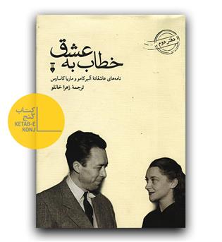 خطاب به عشق- دفتر دوم