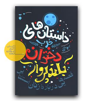 داستان های خوب برای دختران بلند پرواز1