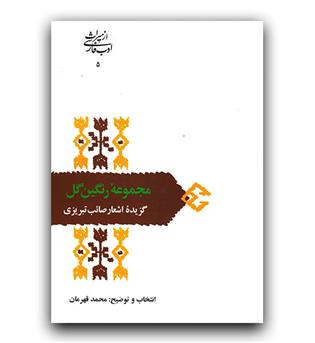 از میراث ادب فارسی - مجموعه ی رنگین گل (گزیده ی اشعار صائب تبریزی)
