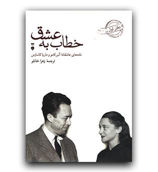 خطاب به عشق- دفتر اول