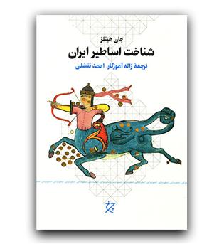 شناخت اساطیر ایران 