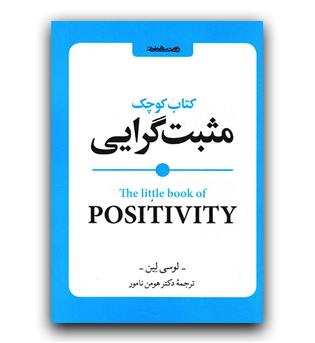 کتاب کوچک مثبت گرایی 