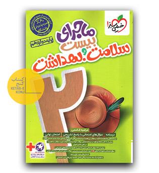 خیلی سبز ماجرای بیست سلامت و بهداشت دوازدهم 