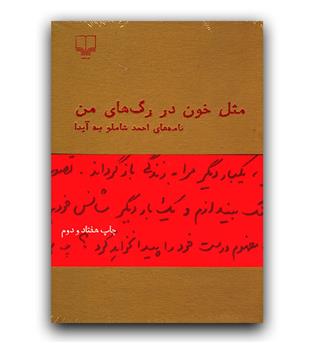 مثل خون در رگ های من