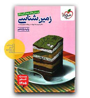 خیلی سبز زمین شناسی یازدهم تست کنکور 405