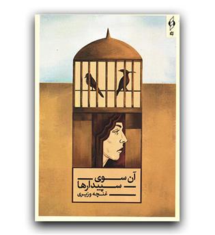 آن سوی سپیدار ها 