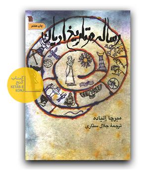 رساله در تاریخ ادیان 