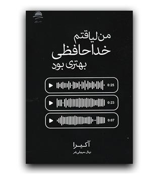 من لیاقتم خداحافظی بهتری بود 