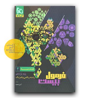 گاج فرمول بیست هندسه یازدهم