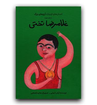 دست های کوچک آرزوهای بزرگ - غلامرضا تختی 