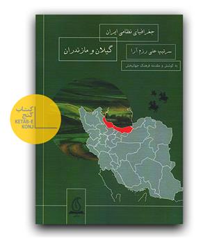 جغرافیای نظامی ایران - گیلان و مازندران 