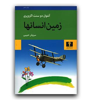 زمین انسانها