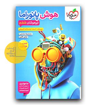 خیلی سبز هوش پانوراما تیزهوشان ششم