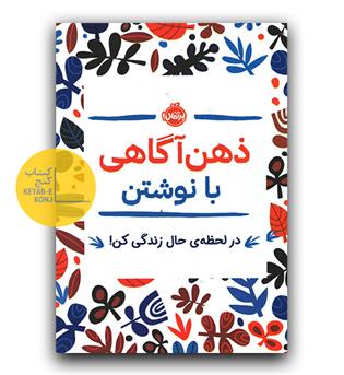 ذهن آگاهی با نوشتن