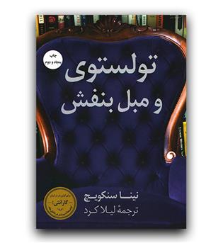 تولستوی و مبل بنفش