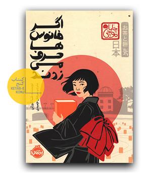 اگر فانوس ها حرف می زدند