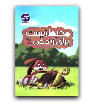 کاگو پیش دبستانی محیط زیست برای زندگی من 