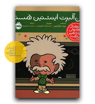 آدم های معمولی دنیا را تغییر می دهند- من آلبرت اینشتین هستم