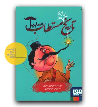 تاریخ ماریخ مستطاب سبیل