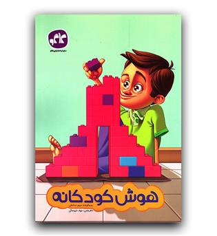 کاگو پیش دبستانی هوش کودکانه 