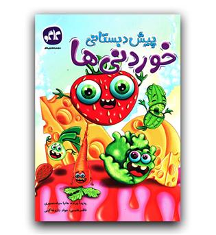 کاگو پیش دبستانی خوردنی ها 