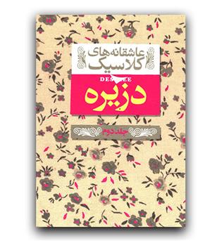 عاشقانه های کلاسیک- دزیره جلد 2