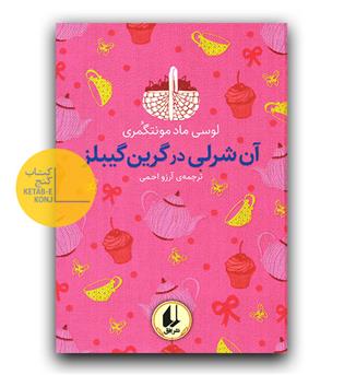 رنگین کمان کلاسیک- آن شرلی در گرین گیبلز