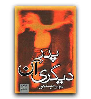 پدر آن دیگری