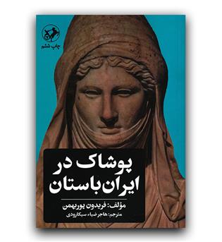 پوشاک در ایران باستان