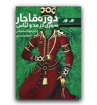 سیری در مد و لباس دوره قاجار