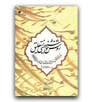 روش خوشنویسی نستعلیق