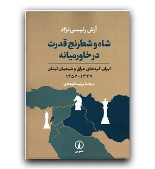 شاه و شطرنج قدرت در خاور میانه