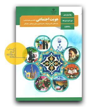 کتاب درسی هویت اجتماعی  دوازدهم