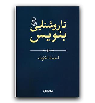 تا روشنایی بنویس