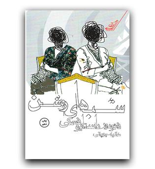 شب های روشن